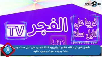 شغّل الآن تردد قناة الفجر الجزائرية 2025 الجديد على نايل سات وعرب سات بجودة صوت وصورة عالية
